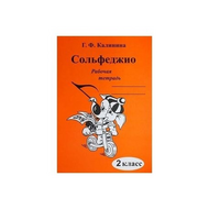 Рабочая тетрадь. Сольфеджио, Калинина Г.Ф., 2 класс, Издательский дом В.Катанского ИК340470