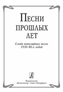 Песни прошлых лет. Слова популярных песен 1930-80-х годов, издательство «Композитор»