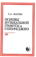 Основы музыкальной грамоты и сольфеджио, издательство 