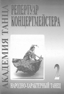Академия танца (реп-р концертмейстера). Вып. 2. Народно-характерный танец, Издательство Композитор