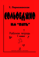 Первозванская Т. Сольфеджио на «пять». Рабочая тетрадь. 1-й кл., Издательство «Композитор»